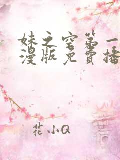 妹之空第一季动漫版免费播放