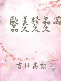 欧美精品国产精品久久久