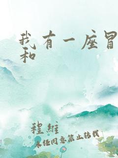 我有一座冒险屋和