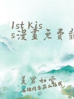 1st kiss漫画免费观看