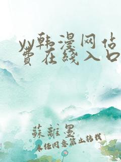 yy韩漫网站免费在线入口