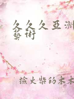 久久久亚洲人体艺术