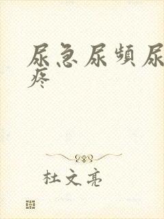 尿急尿频尿血尿疼