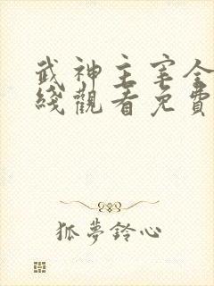 武神主宰全集在线观看免费