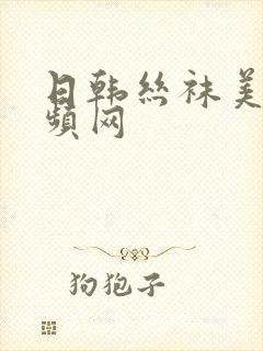 日韩丝袜美腿视频网