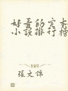 好看的完本玄幻小说排行榜完结版