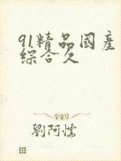 91精品国产色综合久