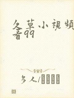 久草小视频在线看99