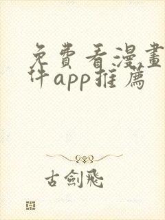 免费看漫画的软件app推荐