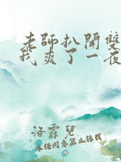 老师扒开双腿让我爽了一夜