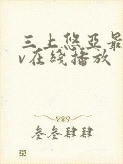 三上悠亚最新av在线播放