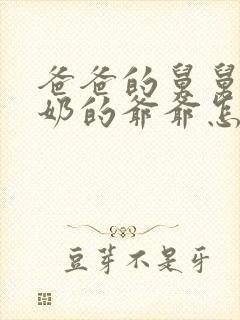 爸爸的舅舅的奶奶的爷爷怎么称呼