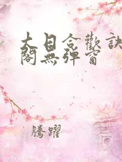 大日合欢诀笔趣阁无弹窗