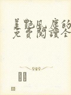 美艳风尘的小说免费阅读全文最新章节无弹窗