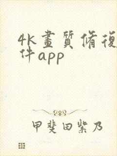 4k画质修复软件app