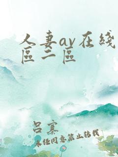人妻av在线一区二区