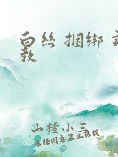 白丝 捆绑 调教