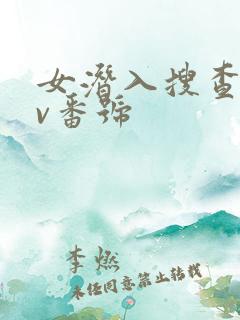 女潜入搜查官av番号