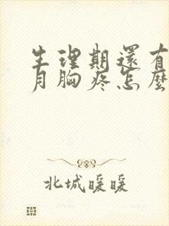 生理期还有半个月胸疼怎么回事