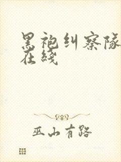 黑袍纠察队漫画在线