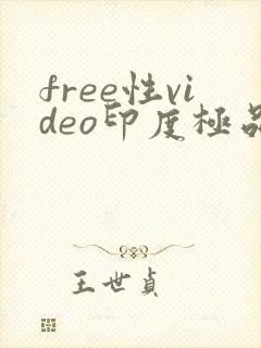 free性video印度极品