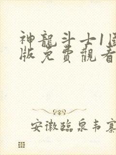 神龙斗士1国语版免费观看高清