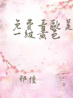 免费看欧美日韩一级黄色