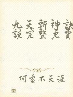 九天斩神诀 小说完整免费