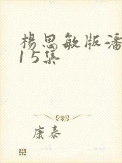 杨思敏版潘金莲1 5集