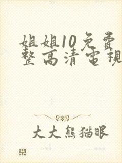 姐姐10免费完整高清电视剧看