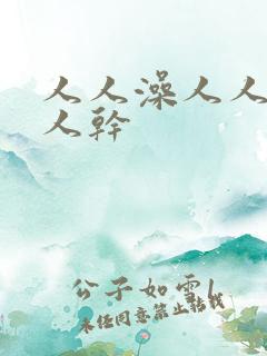 人人澡人人妻人人干