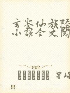 玄鉴仙族陆江仙小说全文阅读