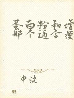 蛋白粉和增肌粉哪个适合瘦人