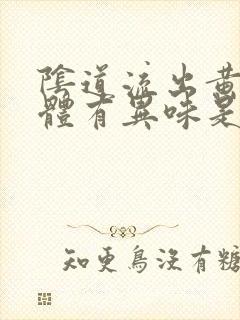 阴道流出黄色液体有异味是怎么了