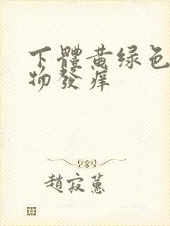 下体黄绿色分泌物发痒