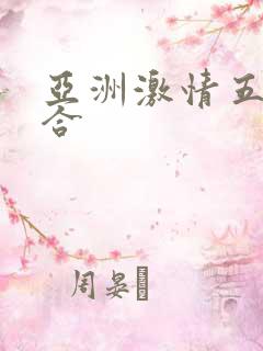 亚洲激情五月综合