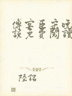 傅宴臣宋晚瑶小说免费阅读最新章节