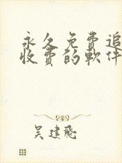 永久免费追剧不收费的软件app