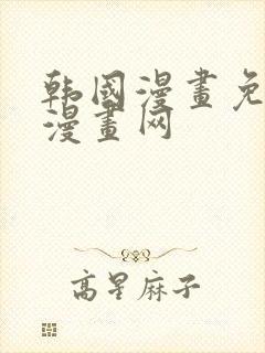 韩国漫画免费读漫画网