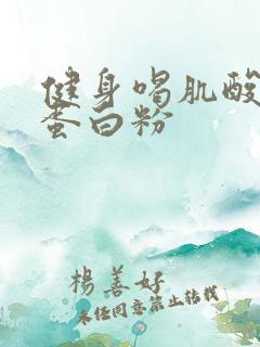 健身喝肌酸还是蛋白粉