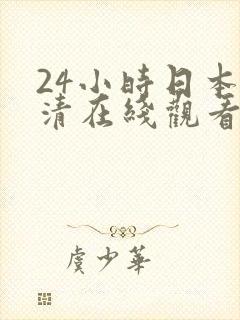 24小时日本高清在线观看完整版