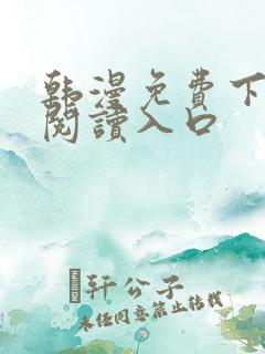 韩漫免费下拉式阅读入口