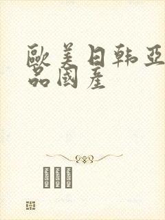 欧美日韩亚洲精品国产