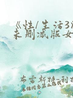 《性/生活3》未删减版女女