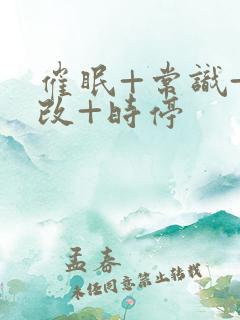 催眠+常识+修改+时停