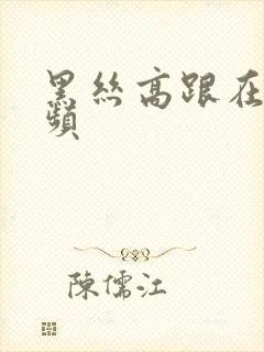 黑丝高跟在线视频