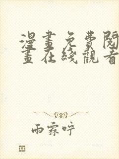 漫画免费阅读漫画在线观看