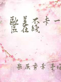 欧美不卡一区二区在线