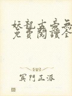 妖龙古帝无弹窗免费阅读全文