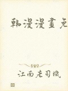 韩漫漫画免费看